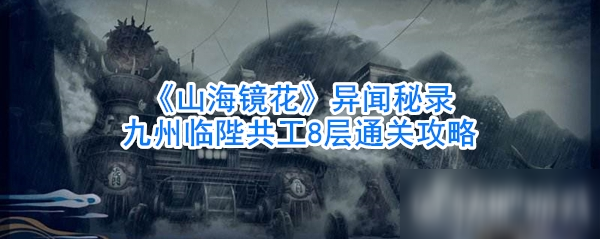 山海鏡花異聞秘錄九州臨陛共工8層通關(guān)攻略