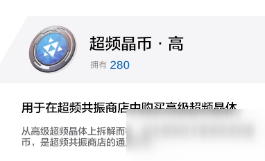 戰(zhàn)雙帕彌什超頻晶幣高怎么獲得 超頻晶幣高獲得方法大全