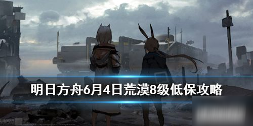 《明日方舟》黄铁行动荒漠阵容怎么打 黄铁行动荒漠阵容打法攻略分享明日方舟黄铁行动荒漠阵容打法攻略分享