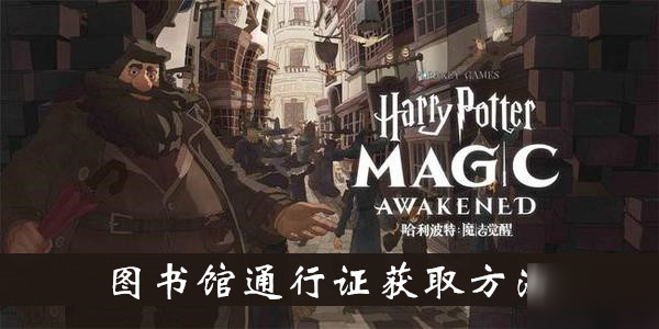 《哈利波特魔法覺醒》圖書館通行證獲取方法介紹
