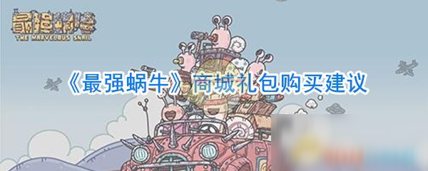 《最強(qiáng)蝸?！飞坛嵌Y包購(gòu)買建議