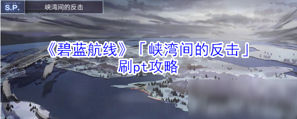 《碧藍航線》「峽灣間的反擊」刷pt攻略