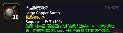 《<a id='link_pop' class='keyword-tag' href='https://www.9game.cn/mssjhjf/'>魔兽世界怀旧服</a>》大型铜壳炸弹介绍