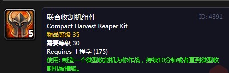 《魔獸世界懷舊服》聯(lián)合收割機(jī)組件介紹