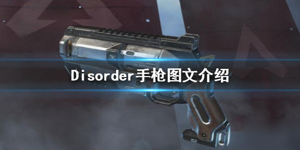 《Disorder》手枪有哪些 手枪图文介绍