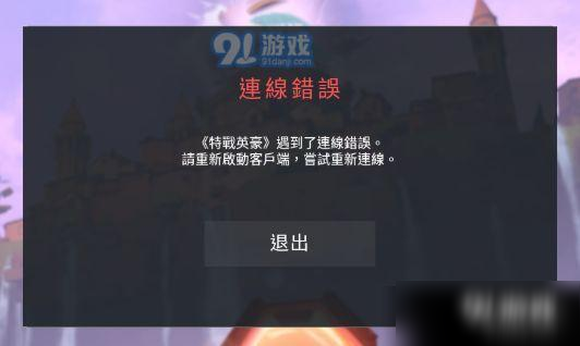 Valorant港服连线错误请重启客户端怎么解决 连线错误请重启客户端解决方法介绍