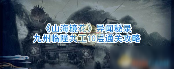 《山海镜花》异闻秘录九州临陛共工10层通关攻略