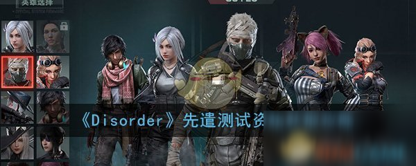 《Disorder》先遣測試資格獲取攻略