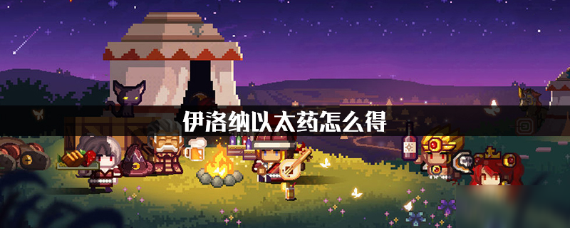 伊洛纳以太药怎么得