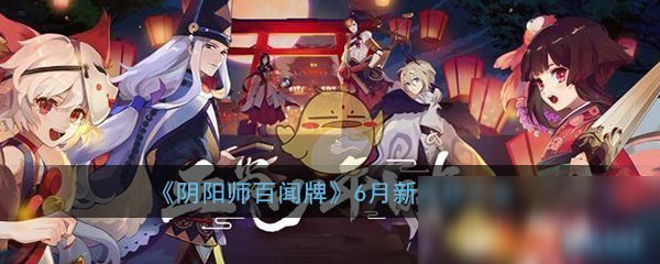 《陰陽師：百聞牌》6月新式神大全