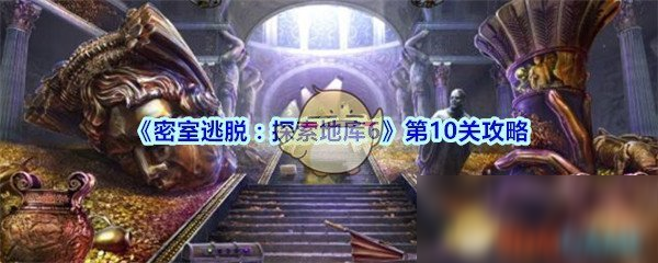 《密室逃脫：探索地庫(kù)6》第10關(guān)攻略