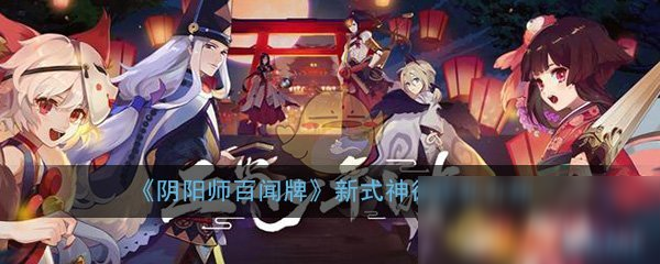 《阴阳师：百闻牌》新式神彼岸花介绍