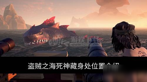 盜賊之海死神藏身處在哪 死神藏身處位置介紹