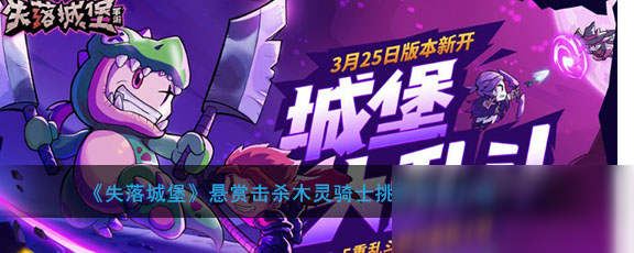 《失落城堡》悬赏击杀木灵骑士挑战活动介绍