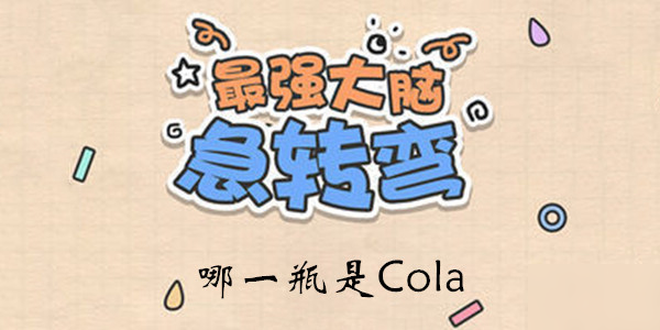 《最强大脑急转弯》第111关通关技巧