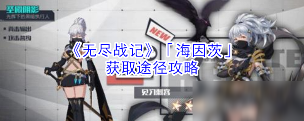 《无尽战记》「海因茨」获取途径攻略