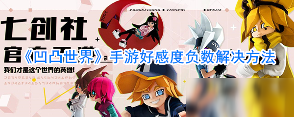 《凹凸世界》手游好感度负数解决方法