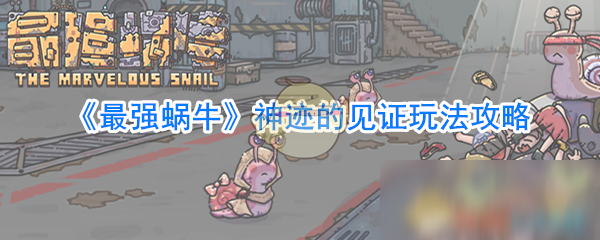 《最强蜗牛》神迹的见证玩法攻略