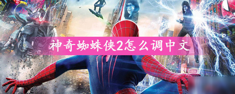 《神奇蜘蛛侠2》怎么设置中文 设置中午方法一览