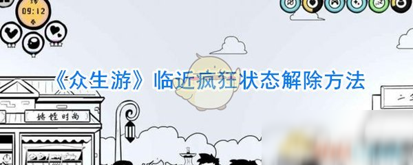 《众生游》临近疯狂状态解除方法