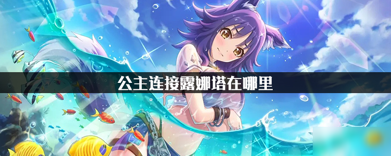 公主连接露娜塔在哪里