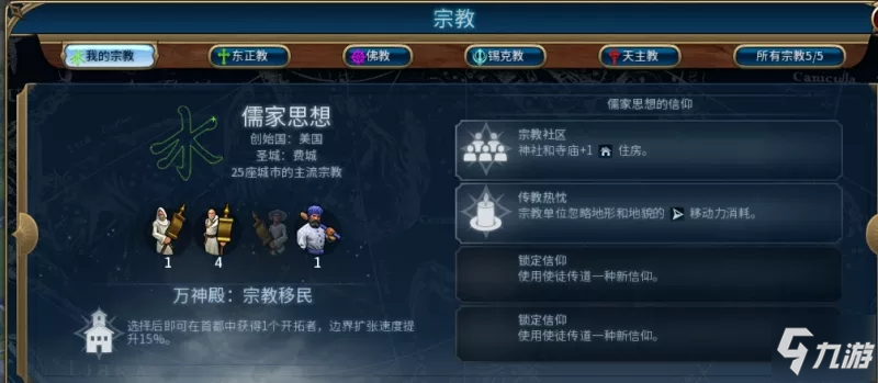 文明6 宗教胜利介绍 九游手机游戏 文明6 宗教胜利介绍 九游手机游戏