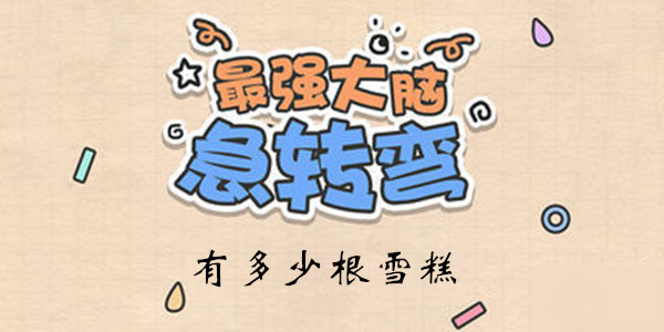《最强大脑急转弯》第114关通关技巧