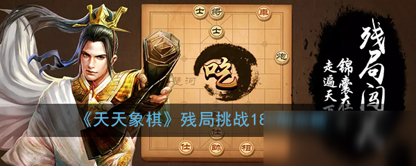《天天象棋》残局挑战180期攻略