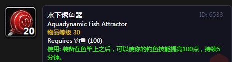 《<a id='link_pop' class='keyword-tag' href='https://www.9game.cn/mssjhjf/'>魔兽世界怀旧服</a>》水下诱鱼器介绍