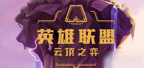 《云顶之弈》10.12版本星系改动介绍