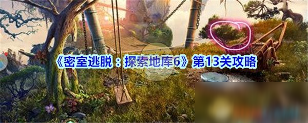 《密室逃脱：探索地库6》第13关攻略