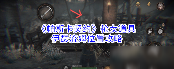 《帕斯卡契約》槍女道具伊瑟流姆位置攻略