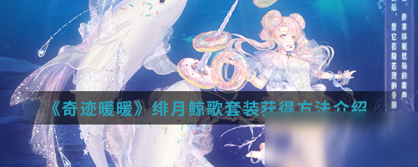 《奇迹暖暖》绯月鲸歌套装获得方法介绍