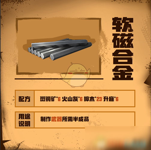 《明日之后》软磁合金介绍