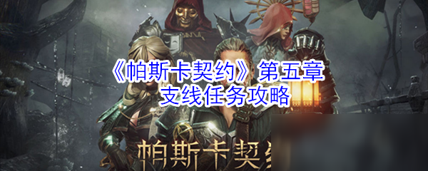 《帕斯卡契约》第五章支线任务攻略