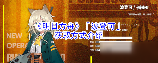 《明日方舟》「波登可」获取方式介绍