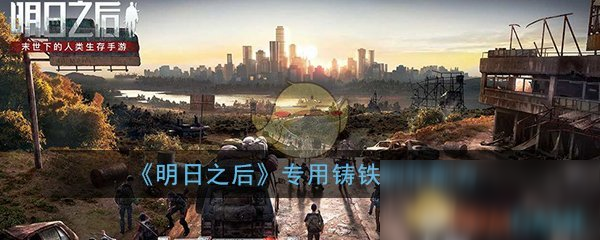 《明日之后》专用铸铁制作配方