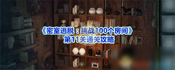 《密室逃脱：挑战100个房间》第11关通关攻略