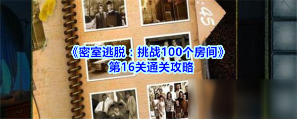 《密室逃脫：挑戰(zhàn)100個房間》第16關(guān)通關(guān)攻略
