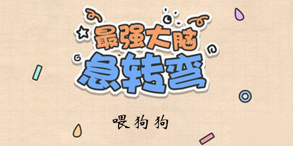 《最强大脑急转弯》第118关通关技巧