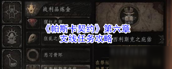 《帕斯卡契約》第六章支線任務(wù)攻略