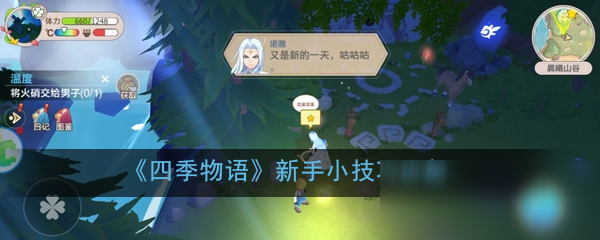 《四季物语》新手小技巧讲解