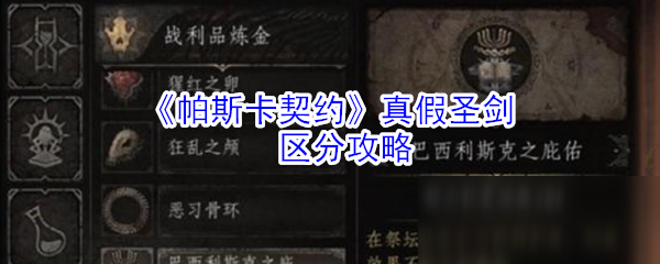 《帕斯卡契約》真假圣劍區(qū)分攻略