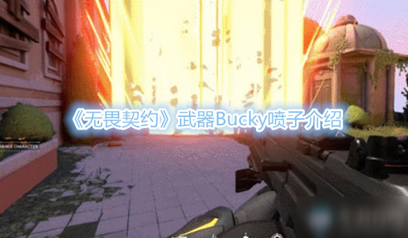 《無畏契約》武器Bucky噴子介紹