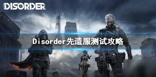 《Disorder》什么時候測試 先遣服測試攻略