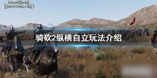 骑马与砍杀2纵横自立玩法攻略分享