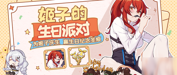 <a id='link_pop' class='keyword-tag' href='https://www.9game.cn/bhxy3/'>崩坏3</a>姬子的生日派对活动开启，玩转转乐抽纪念圣痕