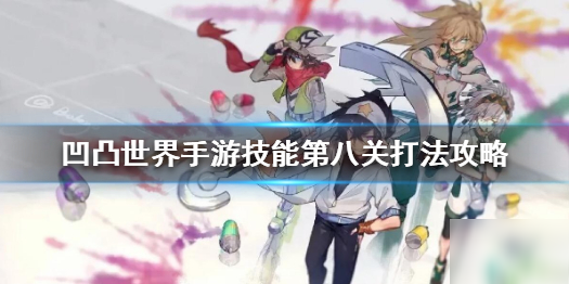 《凹凸世界手游》技能第八关怎么打 技能第八关打法攻略