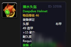 《<a id='link_pop' class='keyword-tag' href='https://www.9game.cn/mssjhjf/'>魔兽世界怀旧服</a>》潜水头盔介绍