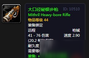 《<a id='link_pop' class='keyword-tag' href='https://www.9game.cn/mssjhjf/'>魔兽世界怀旧服</a>》大口径秘银步枪介绍